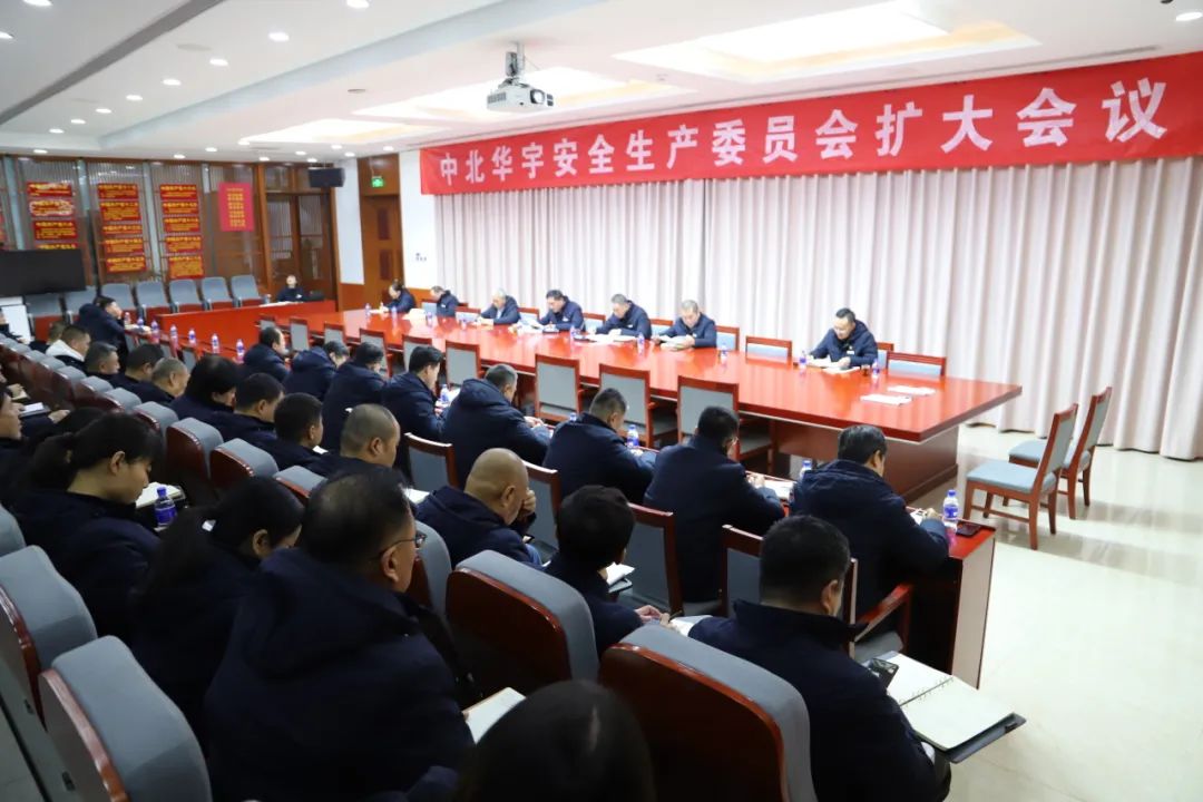 中北华宇召开2023年12月份暨第四季度安全生产委员会扩大会议
